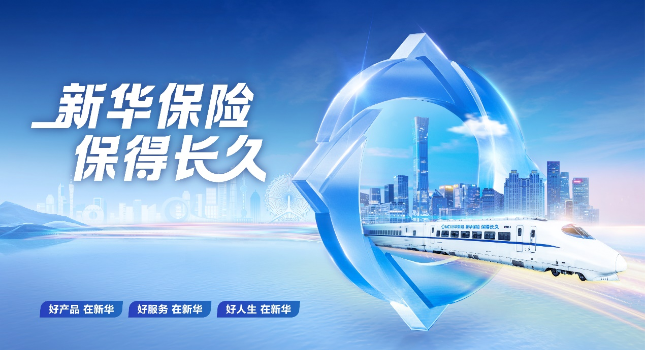 践行金融报国，守护万家幸福：新华保险冠名高铁列车以中国速度传递保险温度！