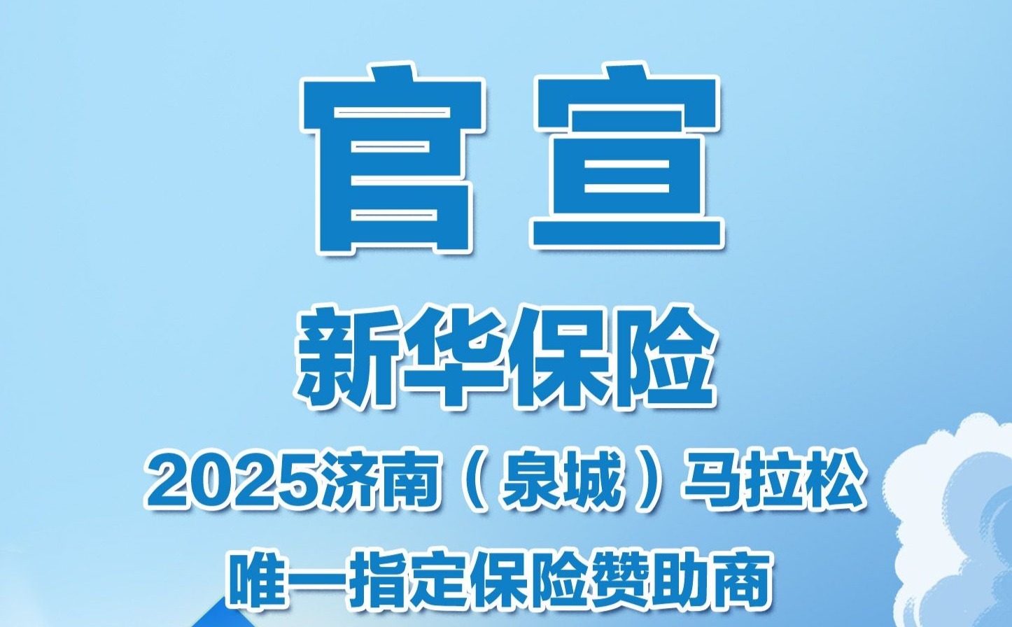 泉XIN守护｜官方唯一指定保险赞助商新华保险暖心护航，陪您跑赢济马