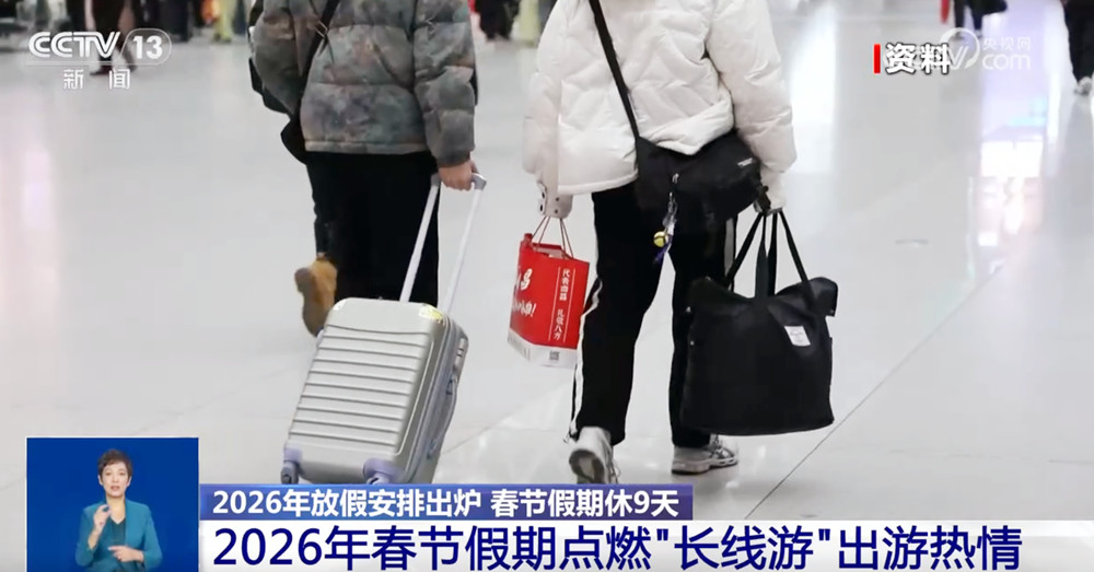 共9天！透过亮眼数据看活力 2026年春节假期点燃“长线游”出游热情 