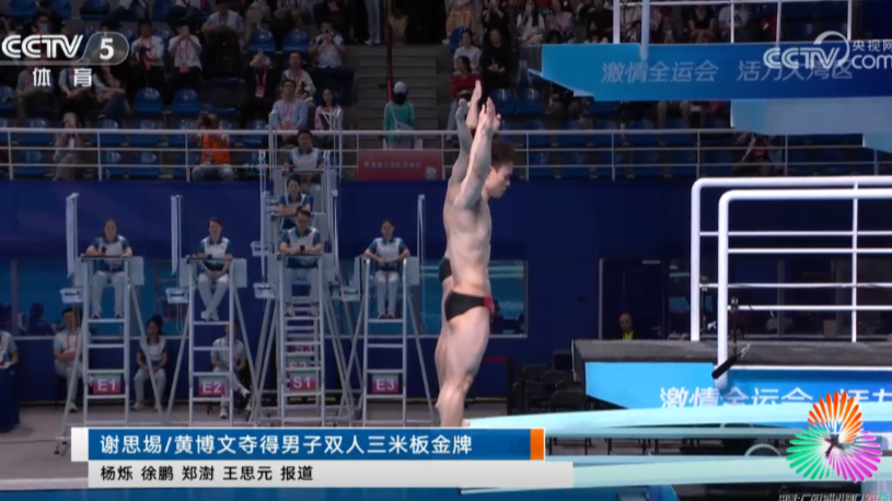 全运会 | 谢思埸/黄博文获得男子双人3米跳板决赛冠军