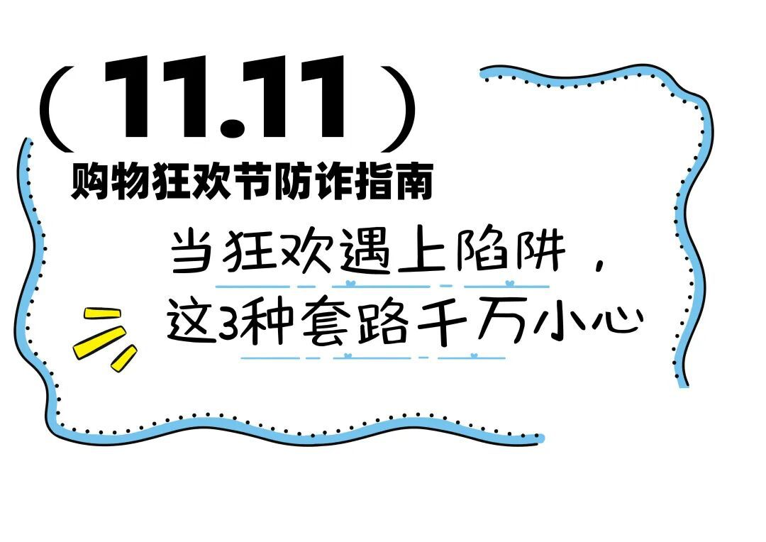 双“11”防诈指南：当狂欢遇上陷阱，这3种套路千万小心
