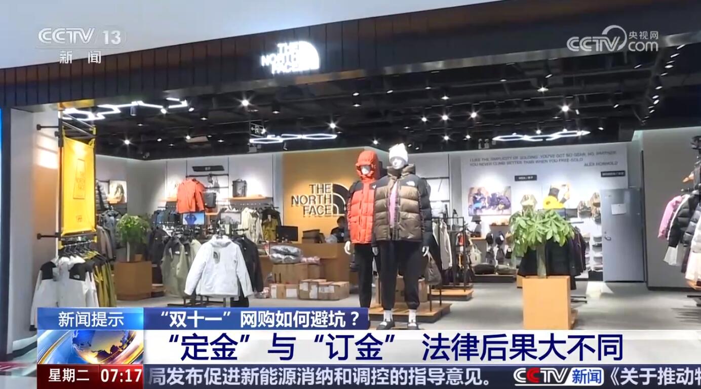 “双十一”网购如何避坑？新闻提示 “定金”与“订金” 法律后果大不同