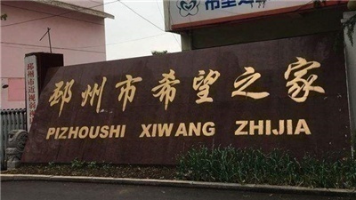 江苏邳州:“希望之家”里“打”出来的希望
